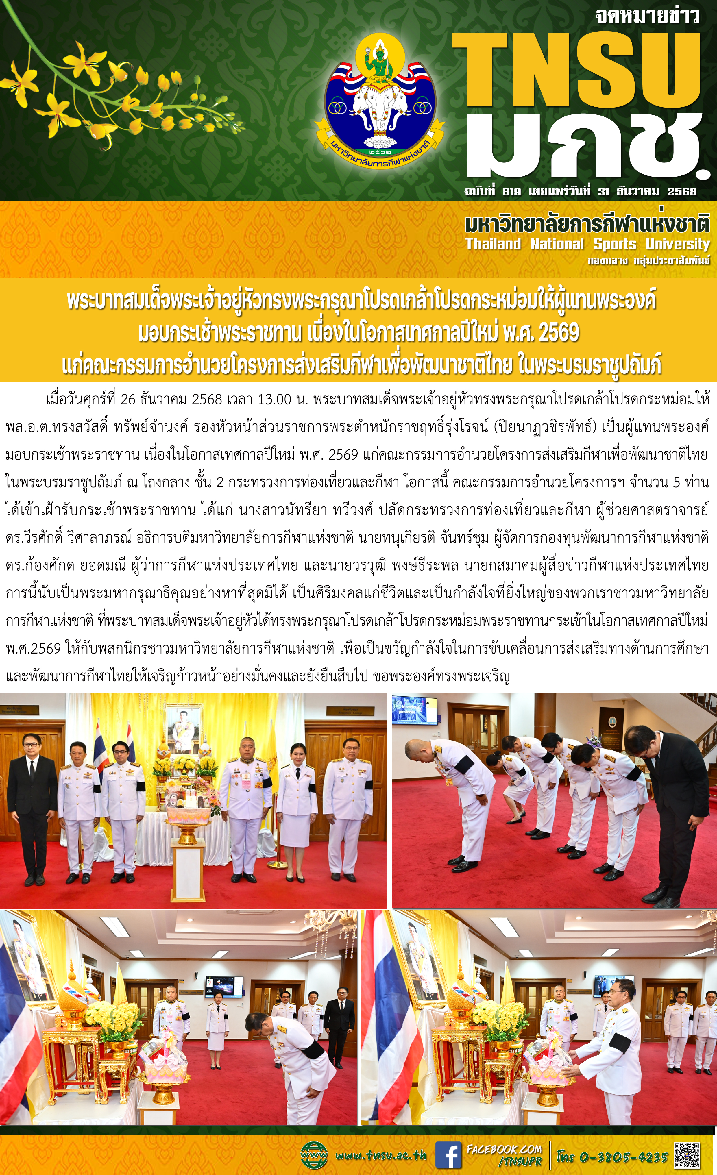 25 12 68 phrarachthan