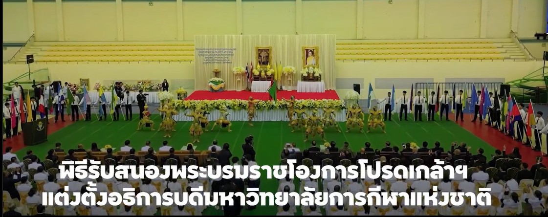 พิธีรับสนองพระบรมราชโองการโปรดเกล้าฯ แต่งตั้ง อธิการบดีมหาวิทยาลัยการกีฬาแห่งชาติ