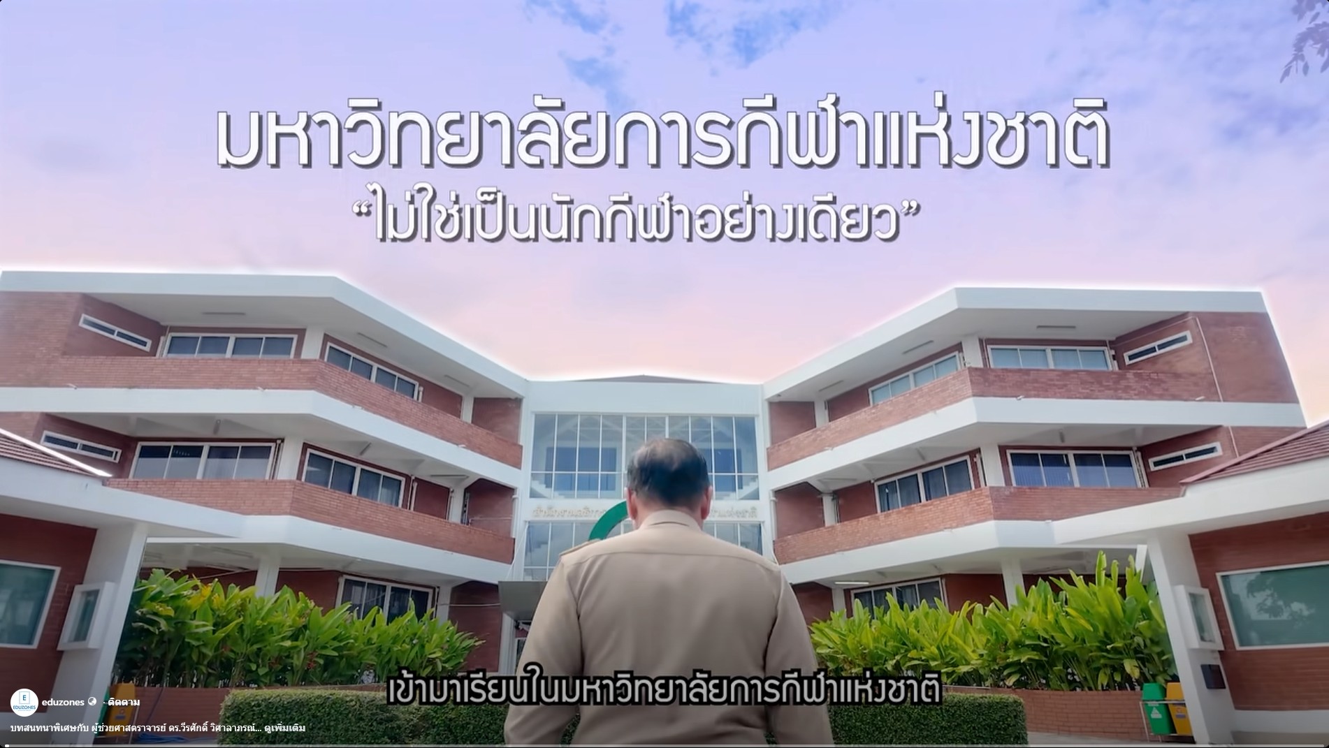 🏅 วิสัยทัศน์ “สร้างคน คนสร้างชาติ ด้วยกีฬา”